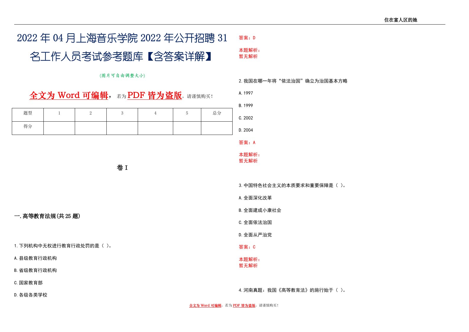 2022年04月上海音乐学院2022年公开招聘31名工作人员考试参考题库【含答案详解】