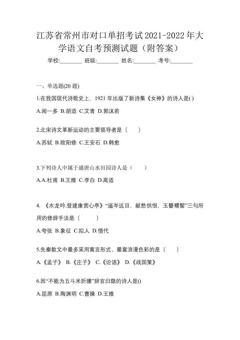 江苏省常州市对口单招考试2021-2022年大学语文自考预测试题附答案