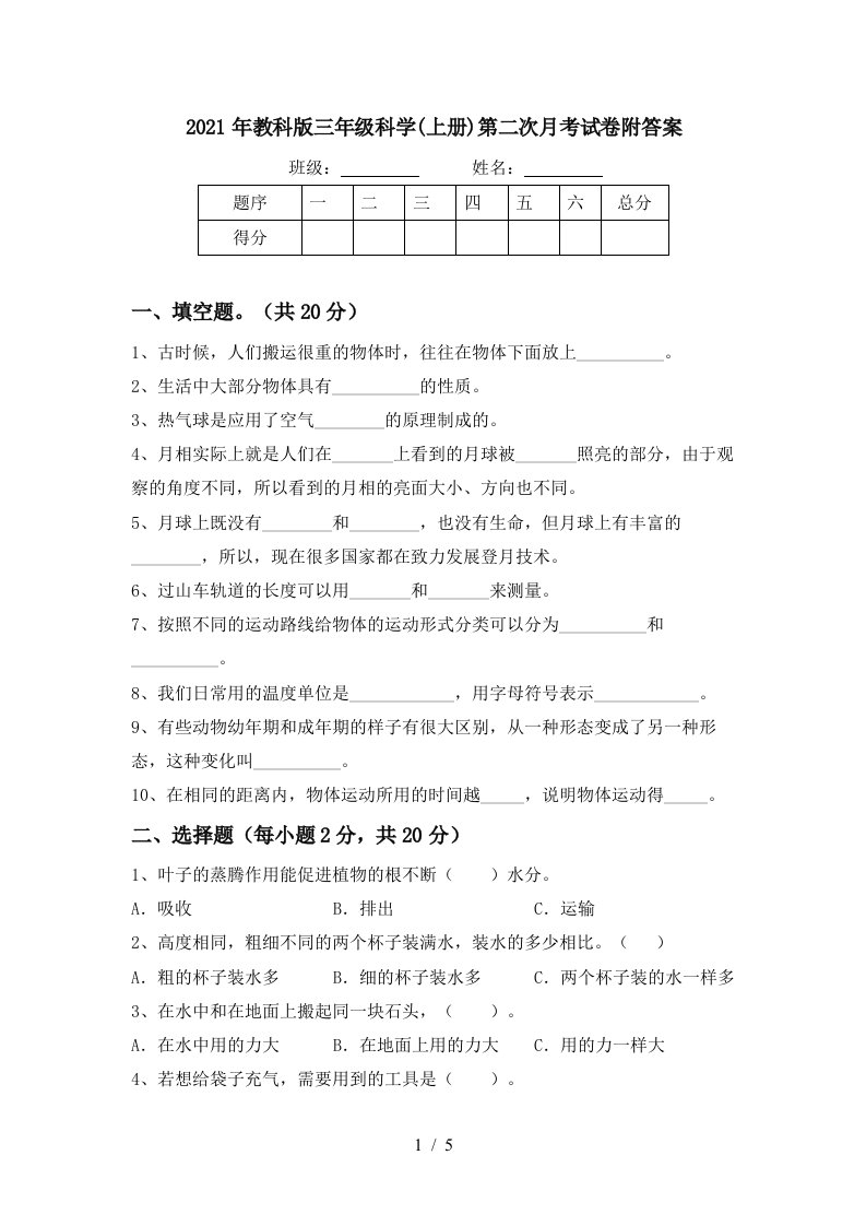 2021年教科版三年级科学上册第二次月考试卷附答案