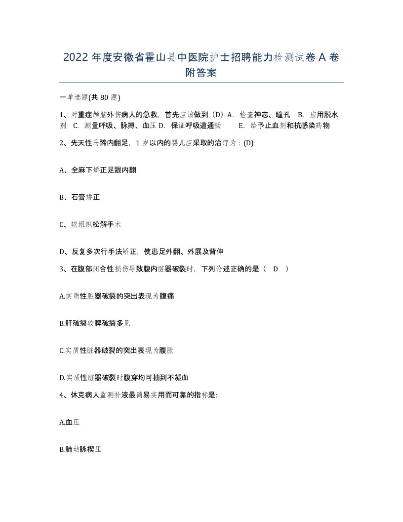 2022年度安徽省霍山县中医院护士招聘能力检测试卷A卷附答案