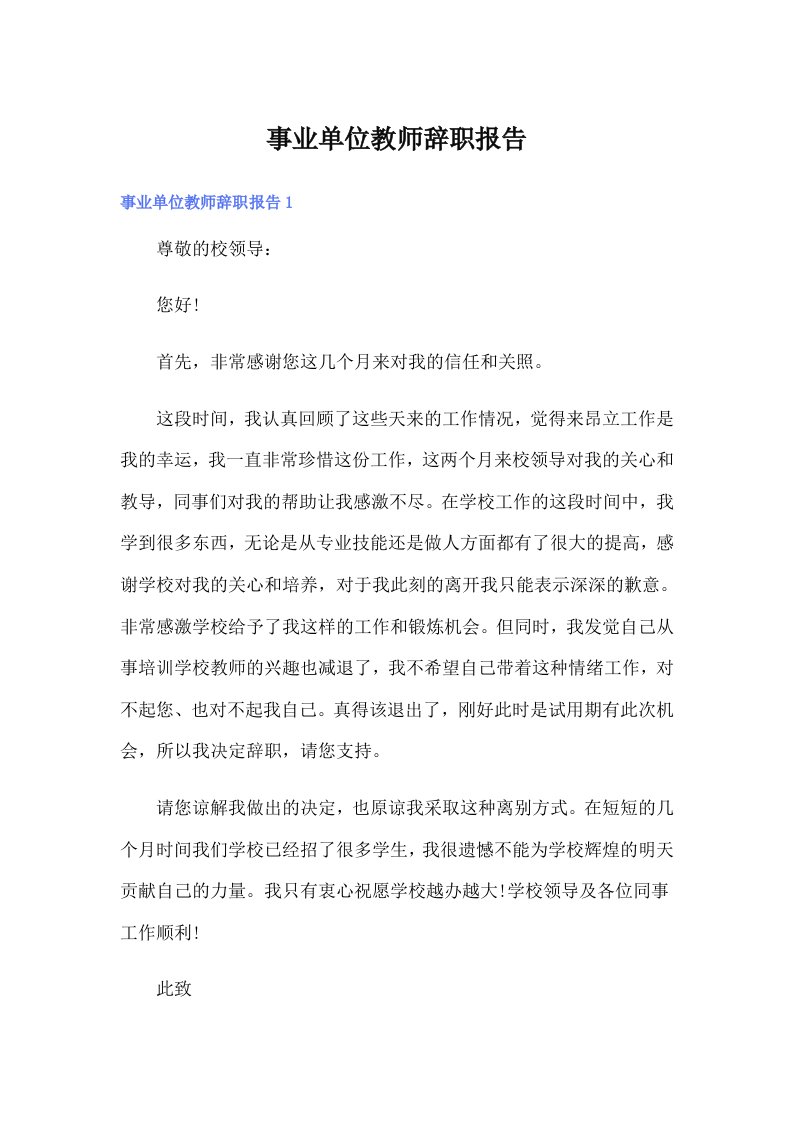 事业单位教师辞职报告