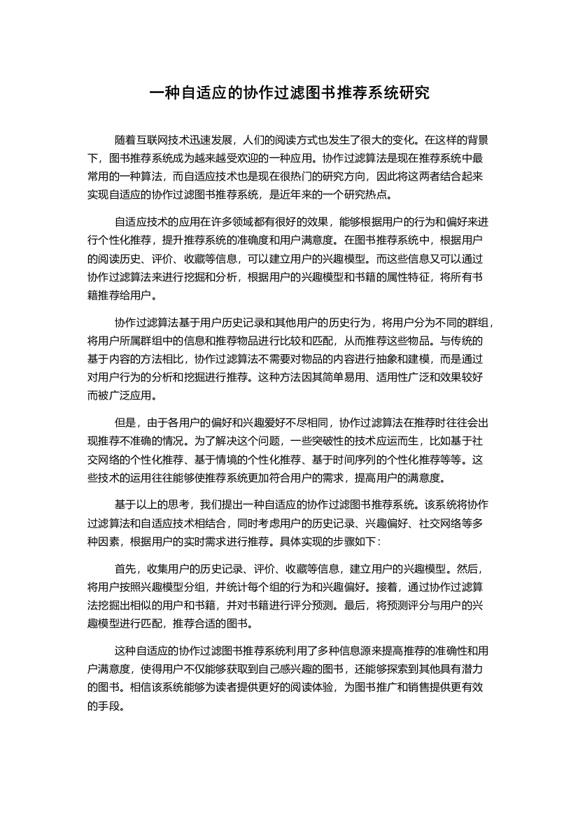 一种自适应的协作过滤图书推荐系统研究