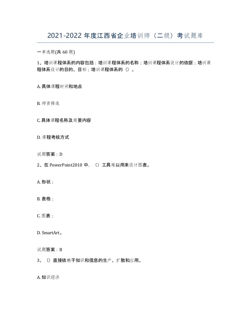 2021-2022年度江西省企业培训师二级考试题库