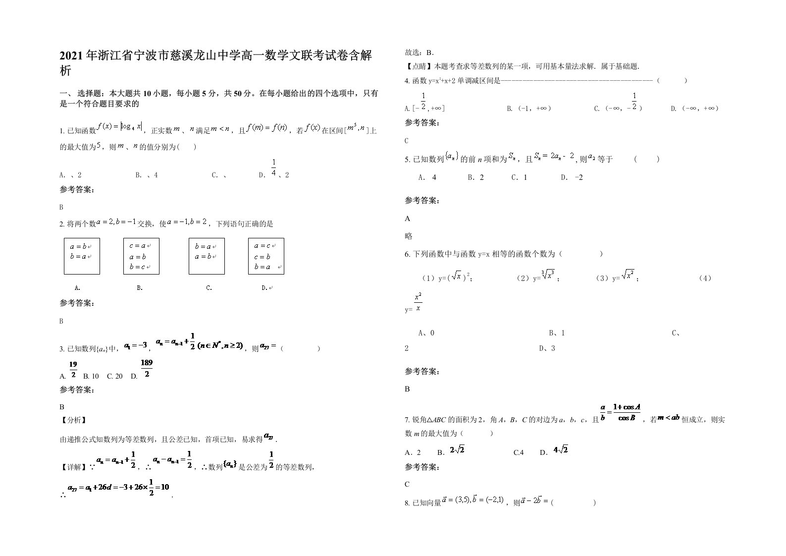 2021年浙江省宁波市慈溪龙山中学高一数学文联考试卷含解析