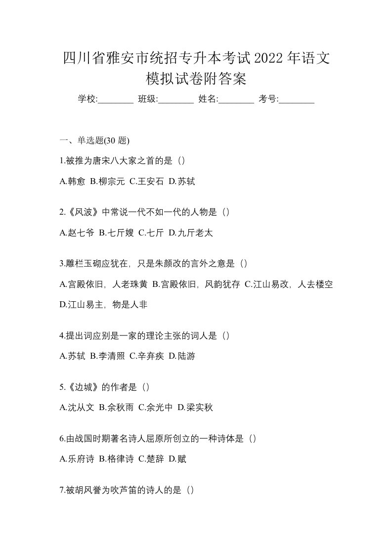 四川省雅安市统招专升本考试2022年语文模拟试卷附答案