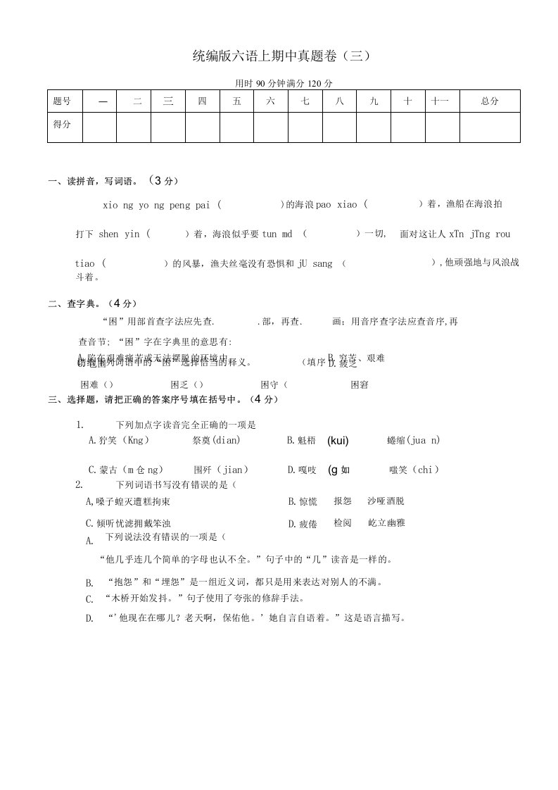 精部编统编版小学四年级语文上册期中真题卷三