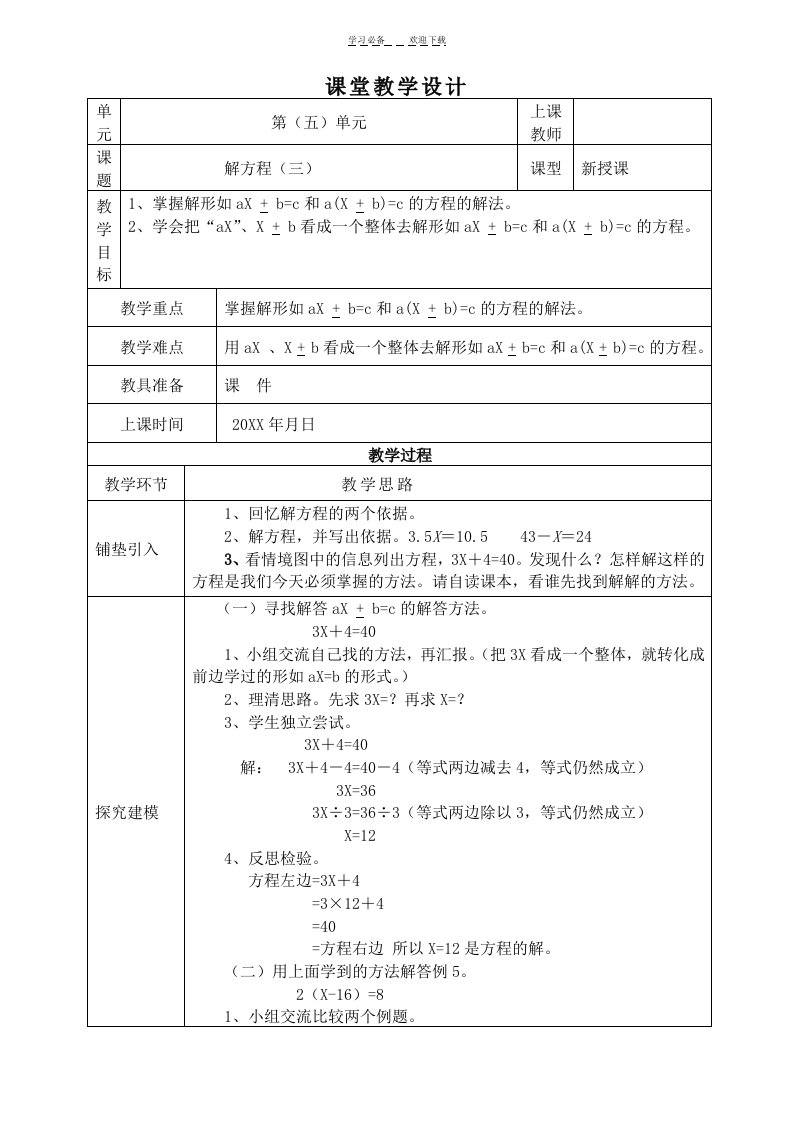 人教版五年级上册数学第五单元解方程三课堂教学设计