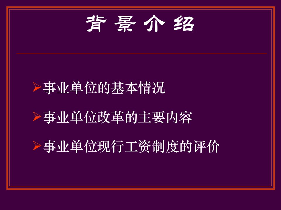 福建省事业单位工作人员收入分配制度讲解