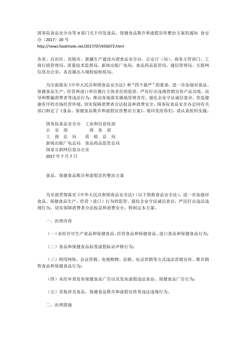 国务院食品安全办等9部门关于印发食品、保健食品欺诈和虚假宣传整治方案的通知