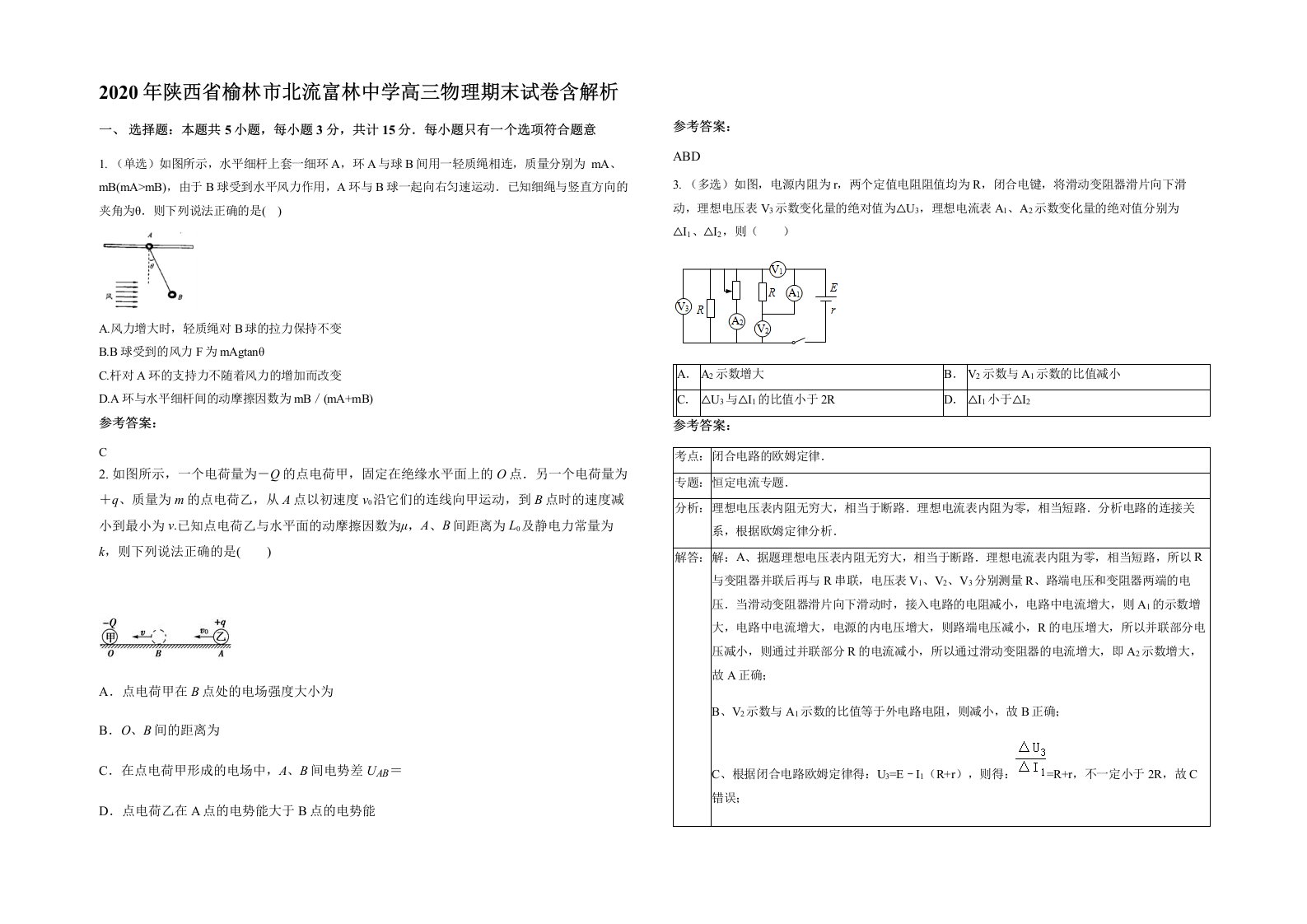 2020年陕西省榆林市北流富林中学高三物理期末试卷含解析