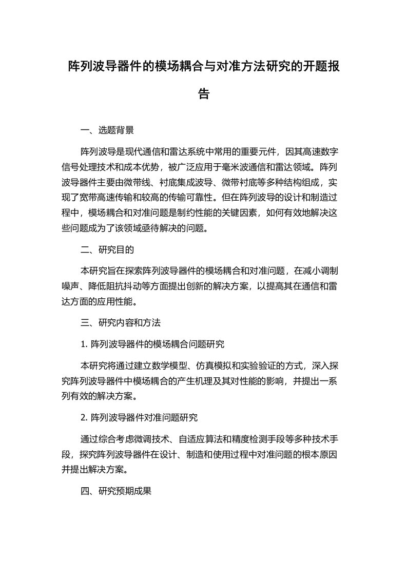 阵列波导器件的模场耦合与对准方法研究的开题报告