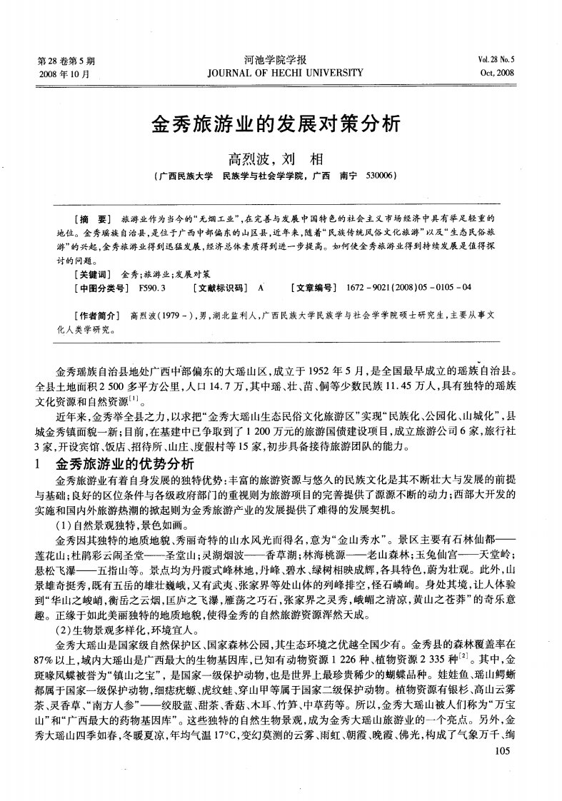 金秀旅游业的发展对策分析.pdf