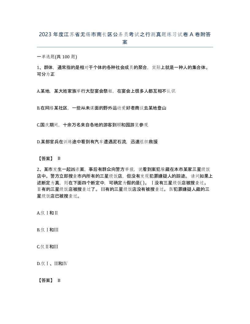 2023年度江苏省无锡市南长区公务员考试之行测真题练习试卷A卷附答案