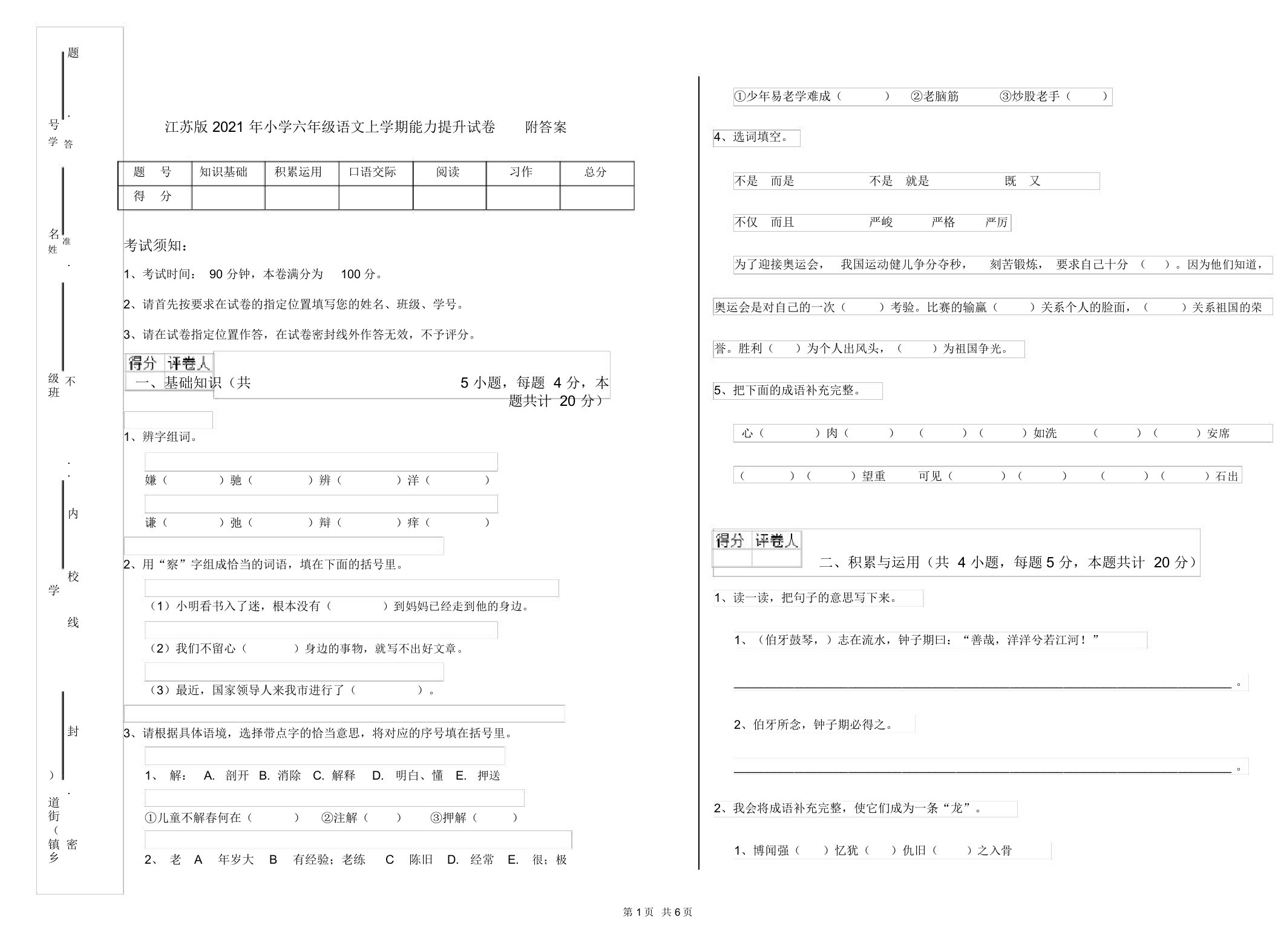 江苏版2021年小学六年级语文上学期能力提升试卷附答案