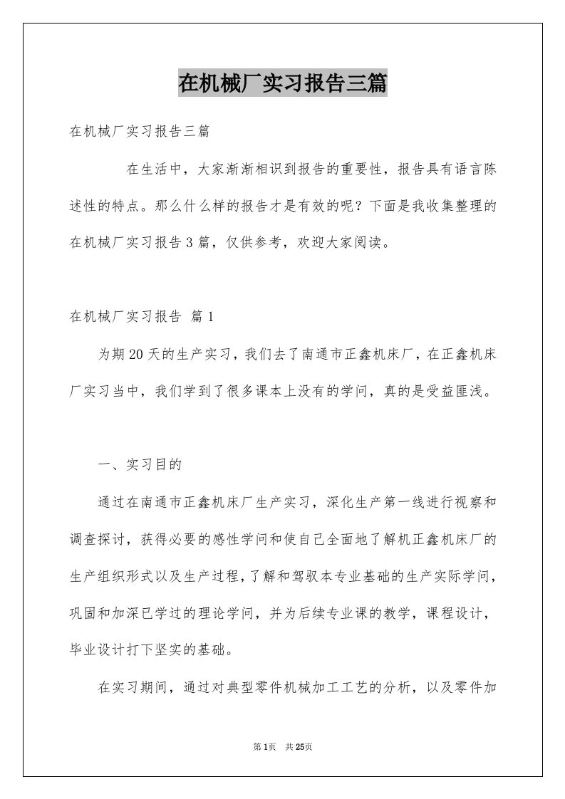 在机械厂实习报告三篇例文