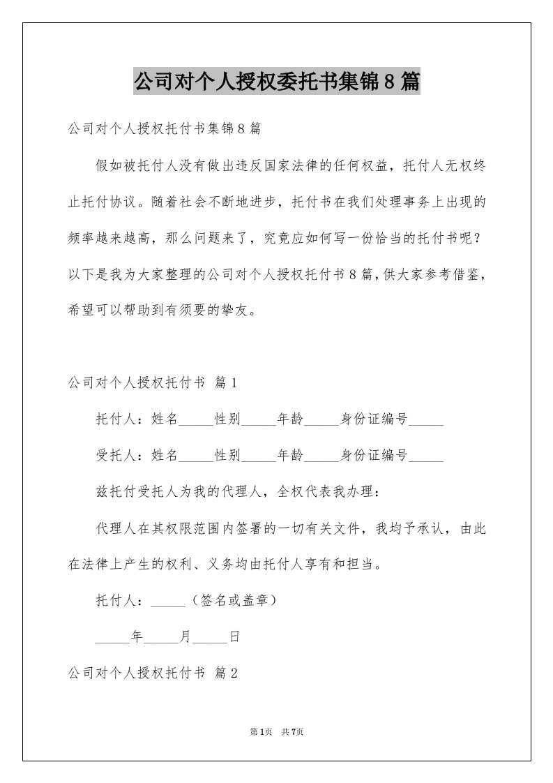 公司对个人授权委托书集锦8篇