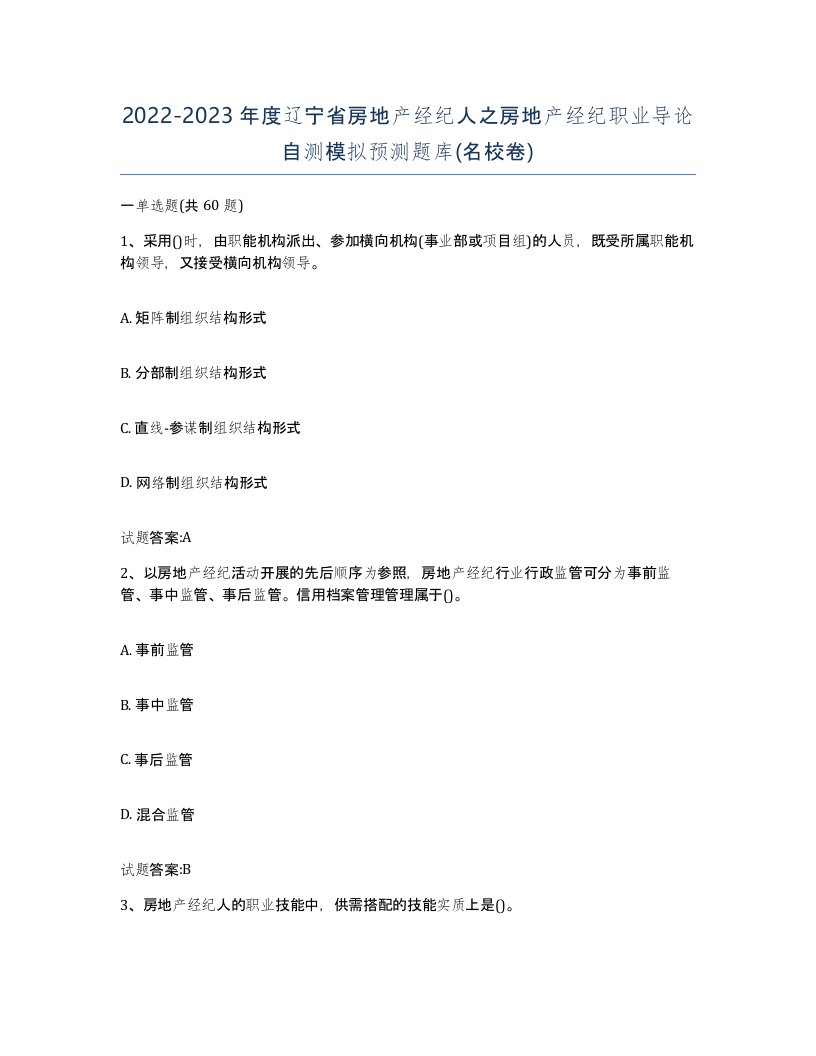 2022-2023年度辽宁省房地产经纪人之房地产经纪职业导论自测模拟预测题库名校卷