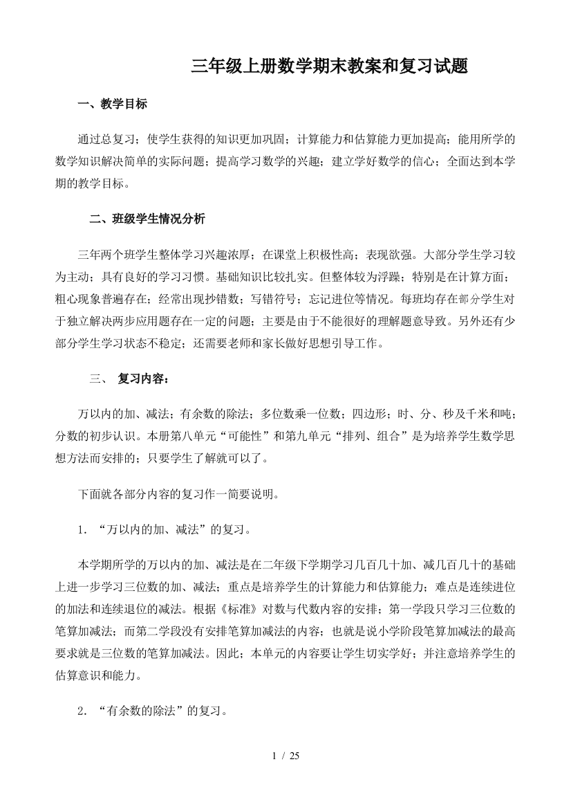 三年级上册数学期末教案和复习试题