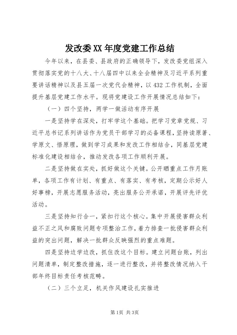 发改委某年度党建工作总结