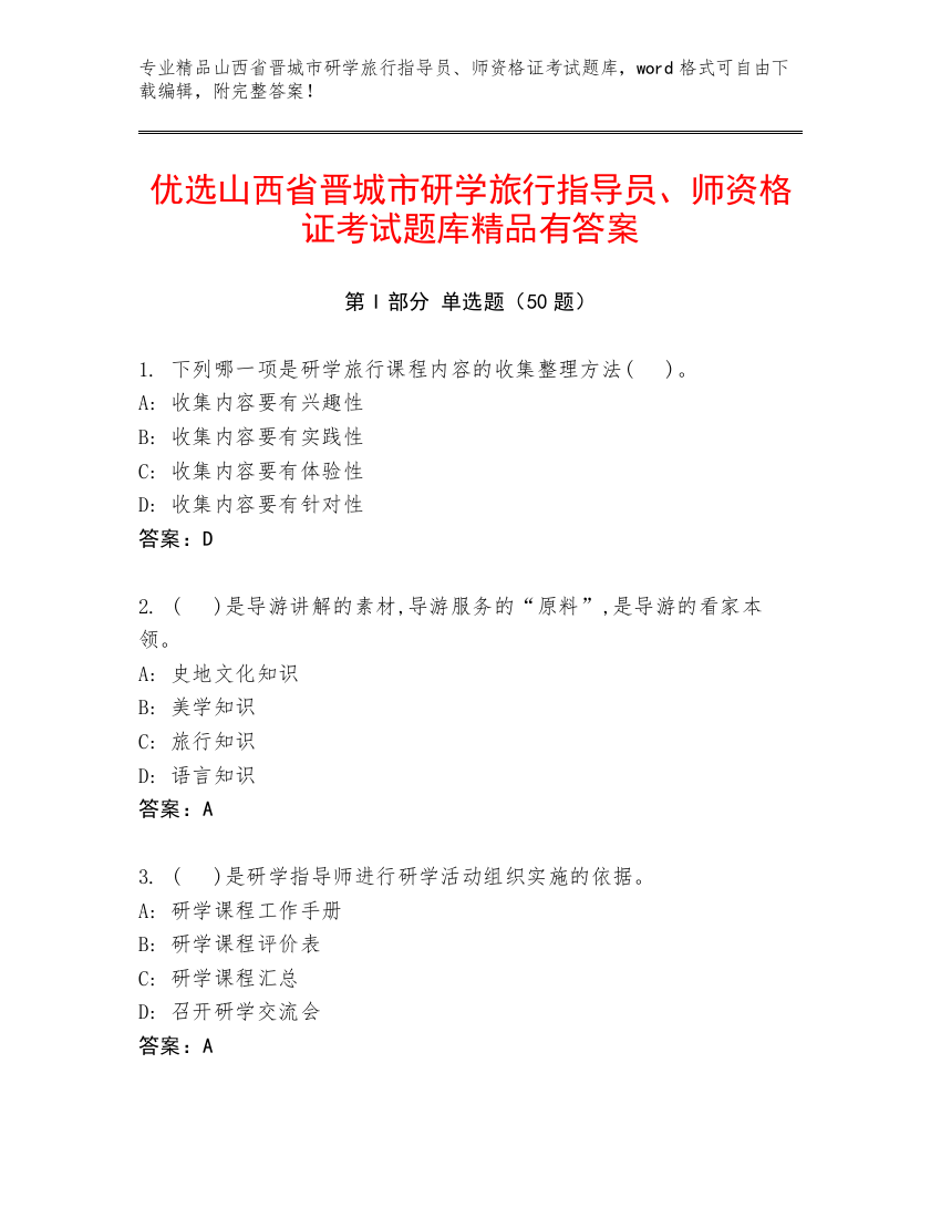 优选山西省晋城市研学旅行指导员、师资格证考试题库精品有答案