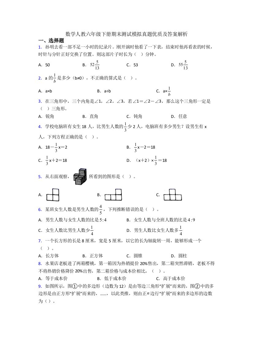 数学人教六年级下册期末测试模拟真题优质及答案解析