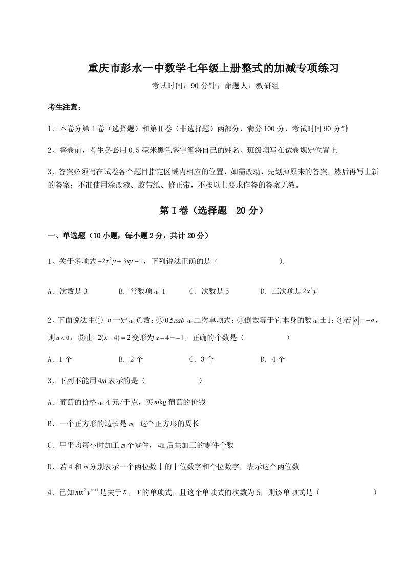 强化训练重庆市彭水一中数学七年级上册整式的加减专项练习练习题（含答案详解）