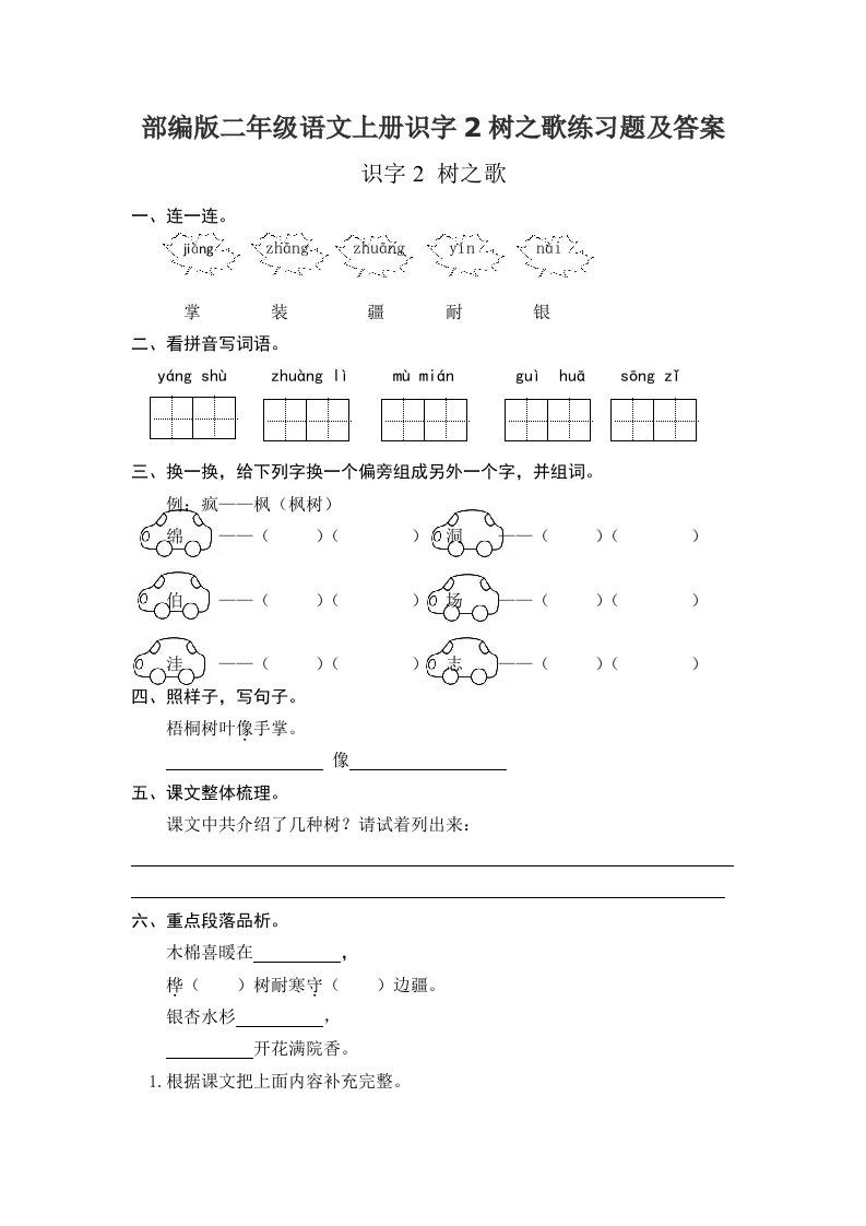 部编版二年级语文上册识字2树之歌练习题及答案