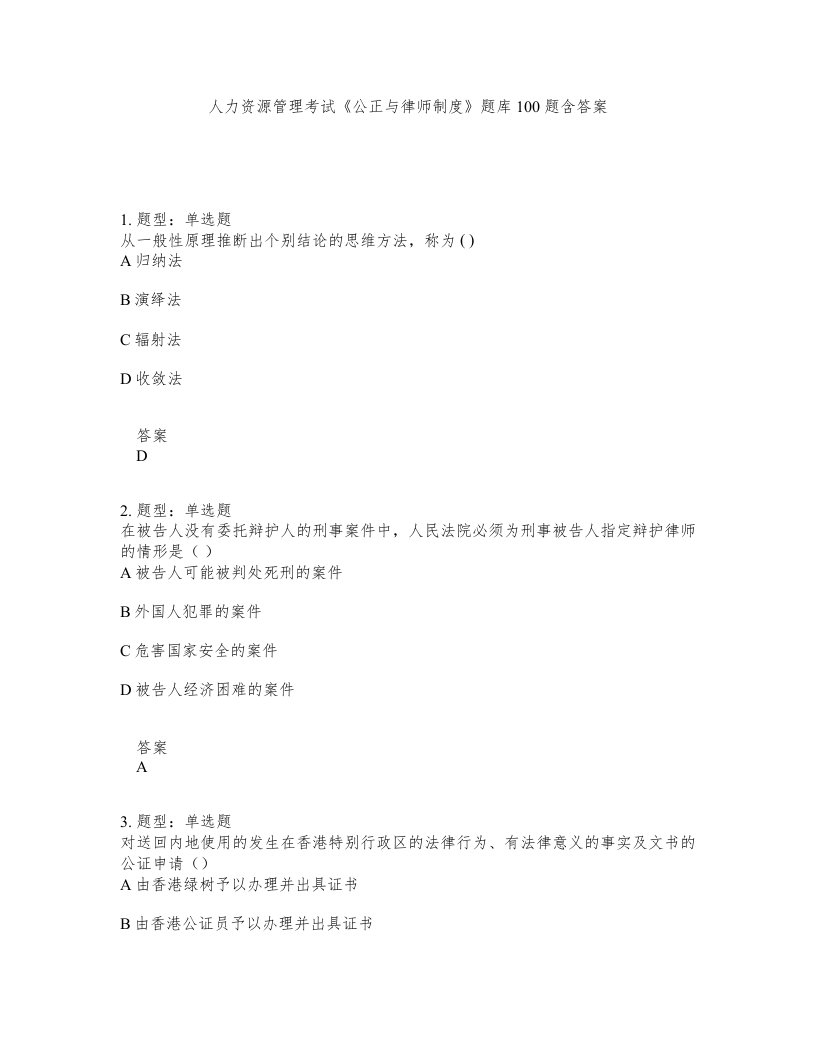 人力资源管理考试公正与律师制度题库100题含答案测考295版