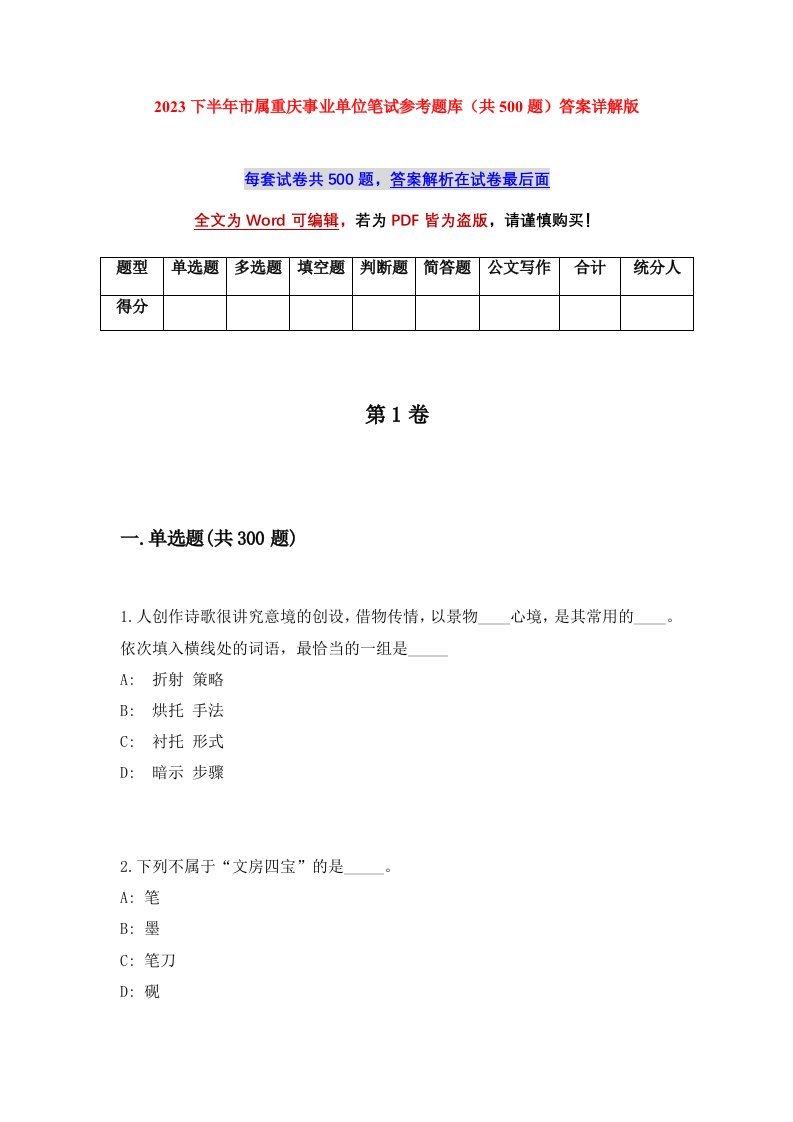 2023下半年市属重庆事业单位笔试参考题库共500题答案详解版