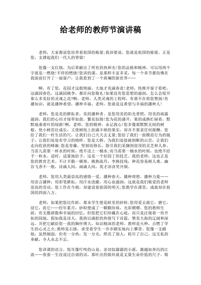 给老师的教师节演讲稿