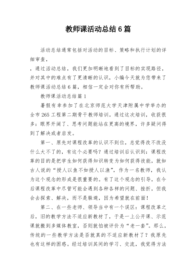 教师课活动总结6篇