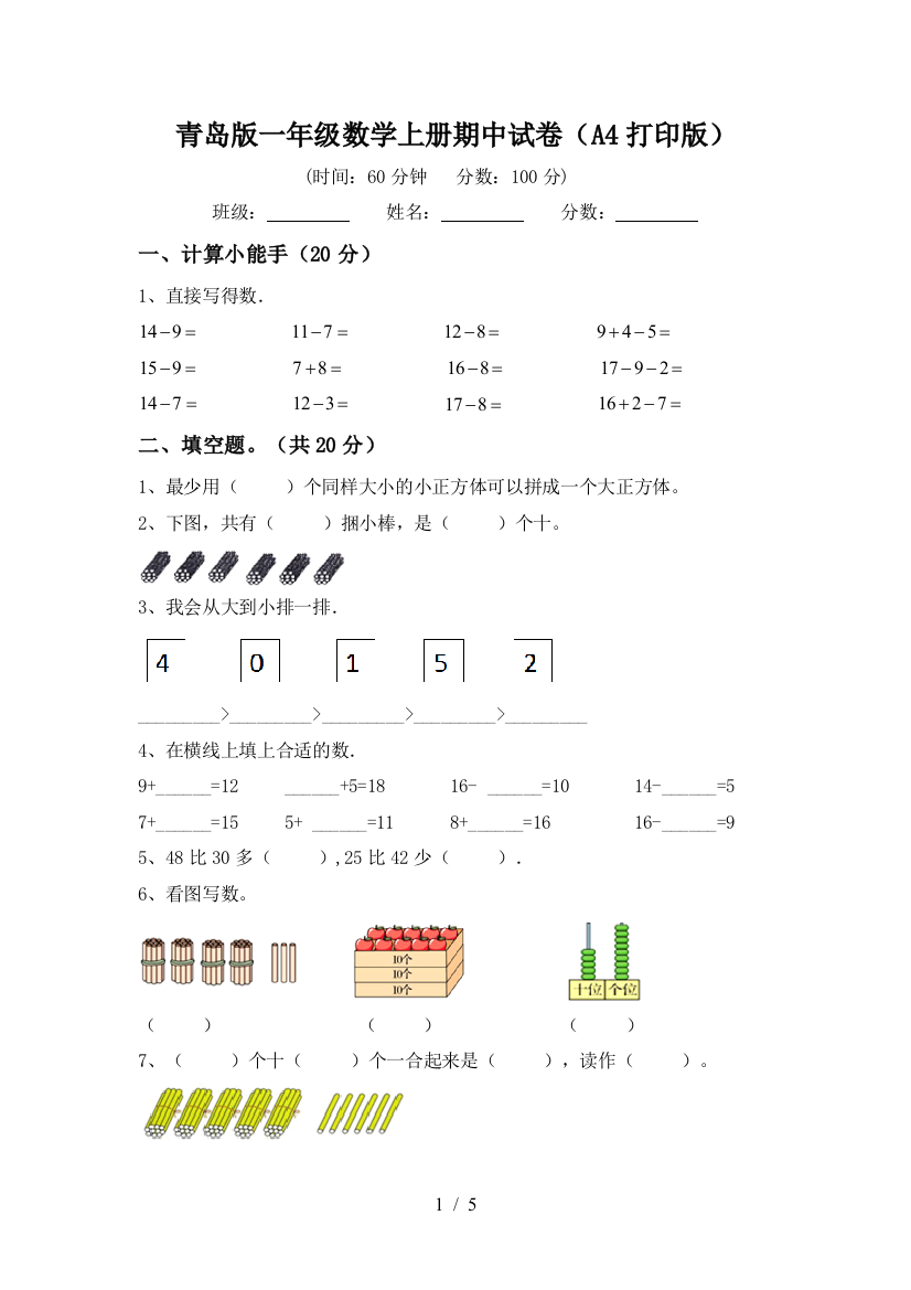 青岛版一年级数学上册期中试卷(A4打印版)