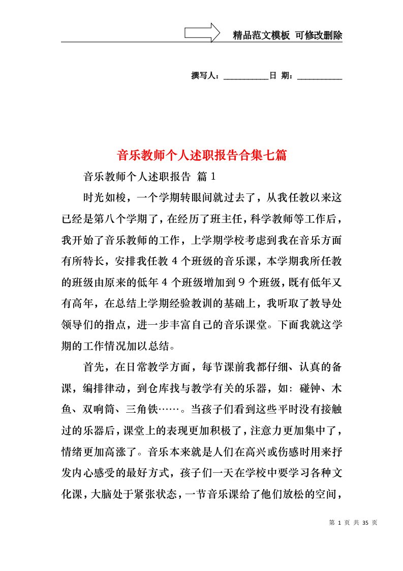 音乐教师个人述职报告合集七篇