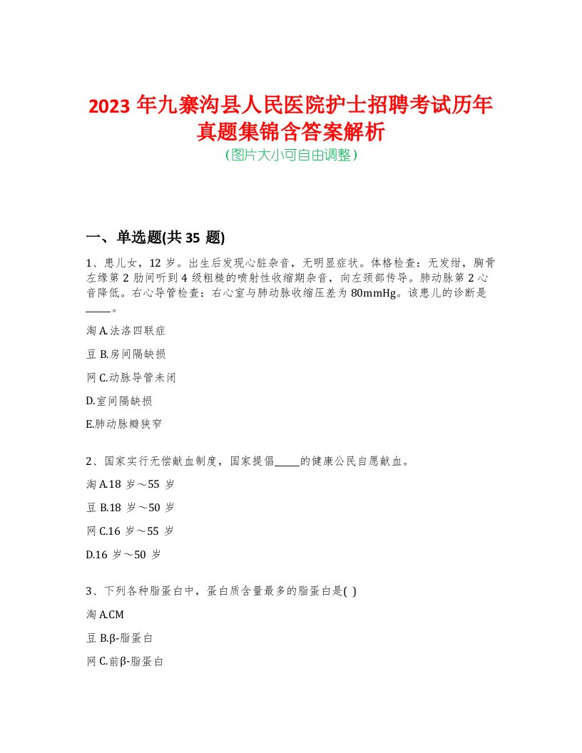 2023年九寨沟县人民医院护士招聘考试历年真题集锦含答案解析-0