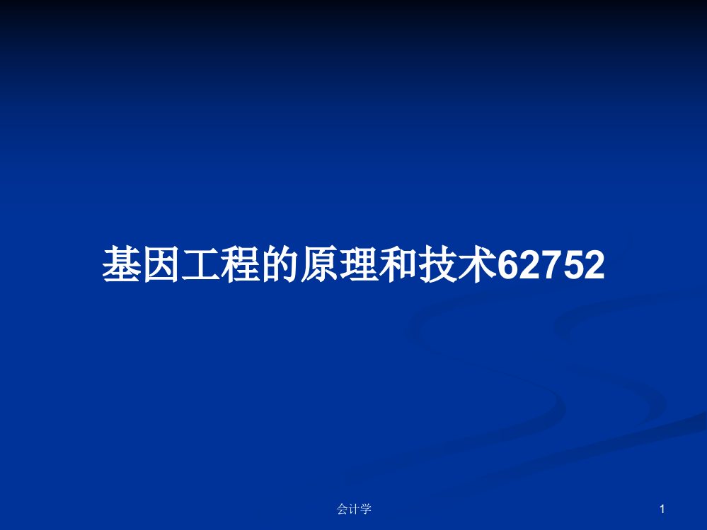 基因工程的原理和技术62752