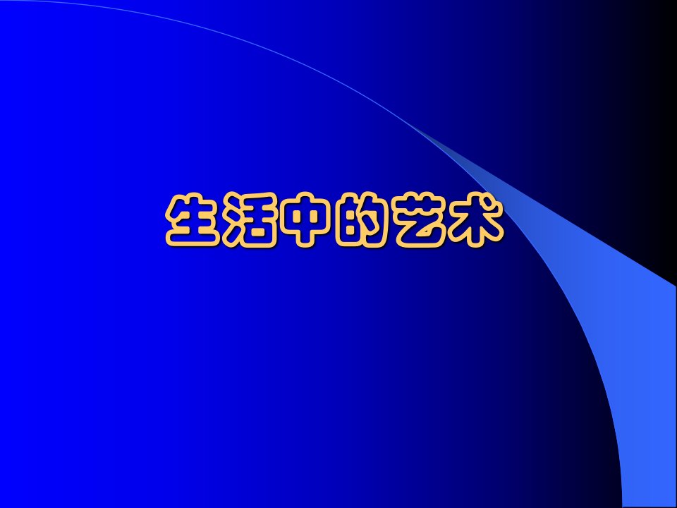 小学五年级综合—生活中的艺术(教材完整版)ppt课件