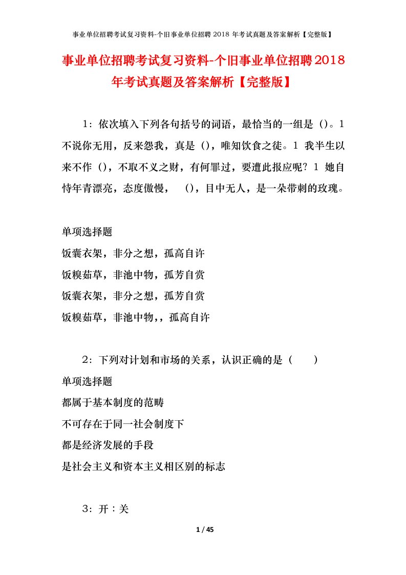 事业单位招聘考试复习资料-个旧事业单位招聘2018年考试真题及答案解析完整版