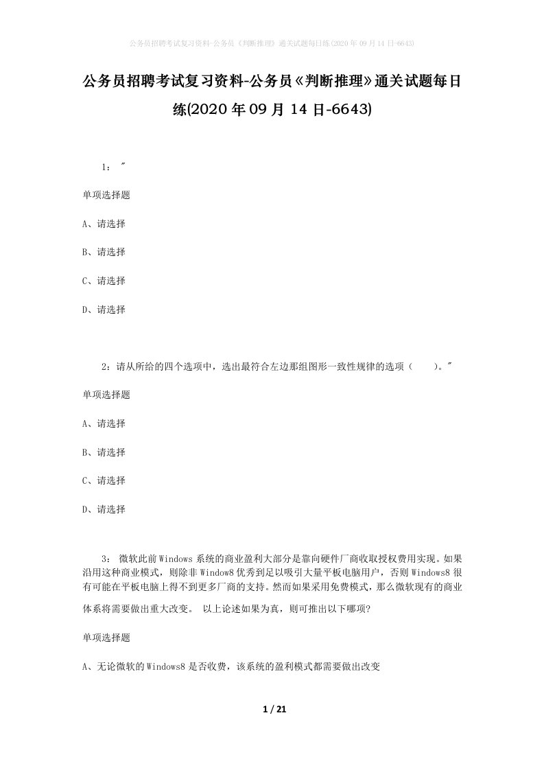 公务员招聘考试复习资料-公务员判断推理通关试题每日练2020年09月14日-6643