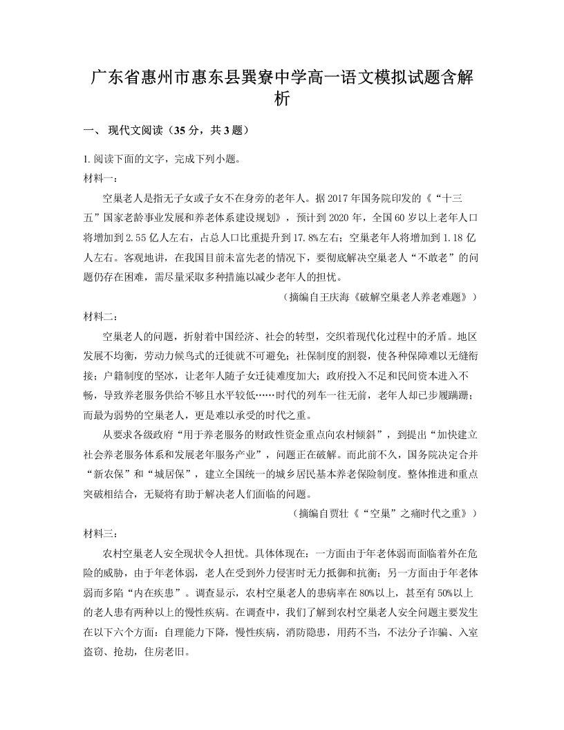 广东省惠州市惠东县巽寮中学高一语文模拟试题含解析