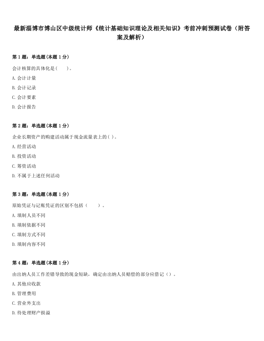 最新淄博市博山区中级统计师《统计基础知识理论及相关知识》考前冲刺预测试卷（附答案及解析）