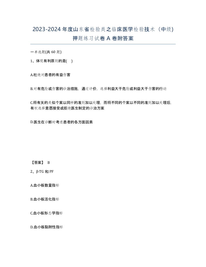 2023-2024年度山东省检验类之临床医学检验技术中级押题练习试卷A卷附答案