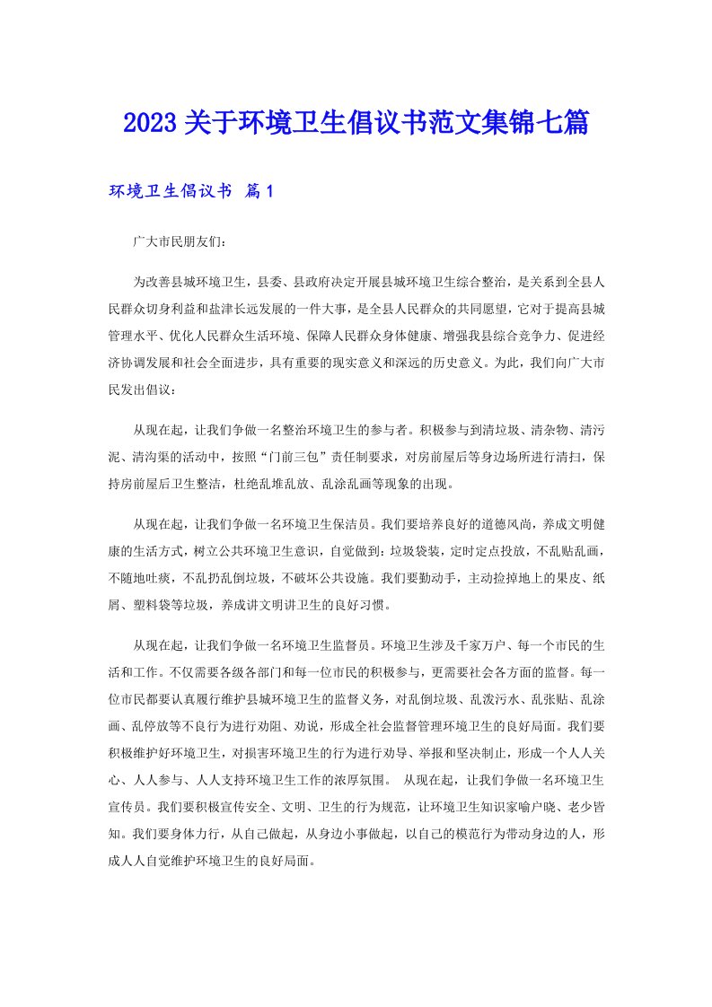 2023关于环境卫生倡议书范文集锦七篇