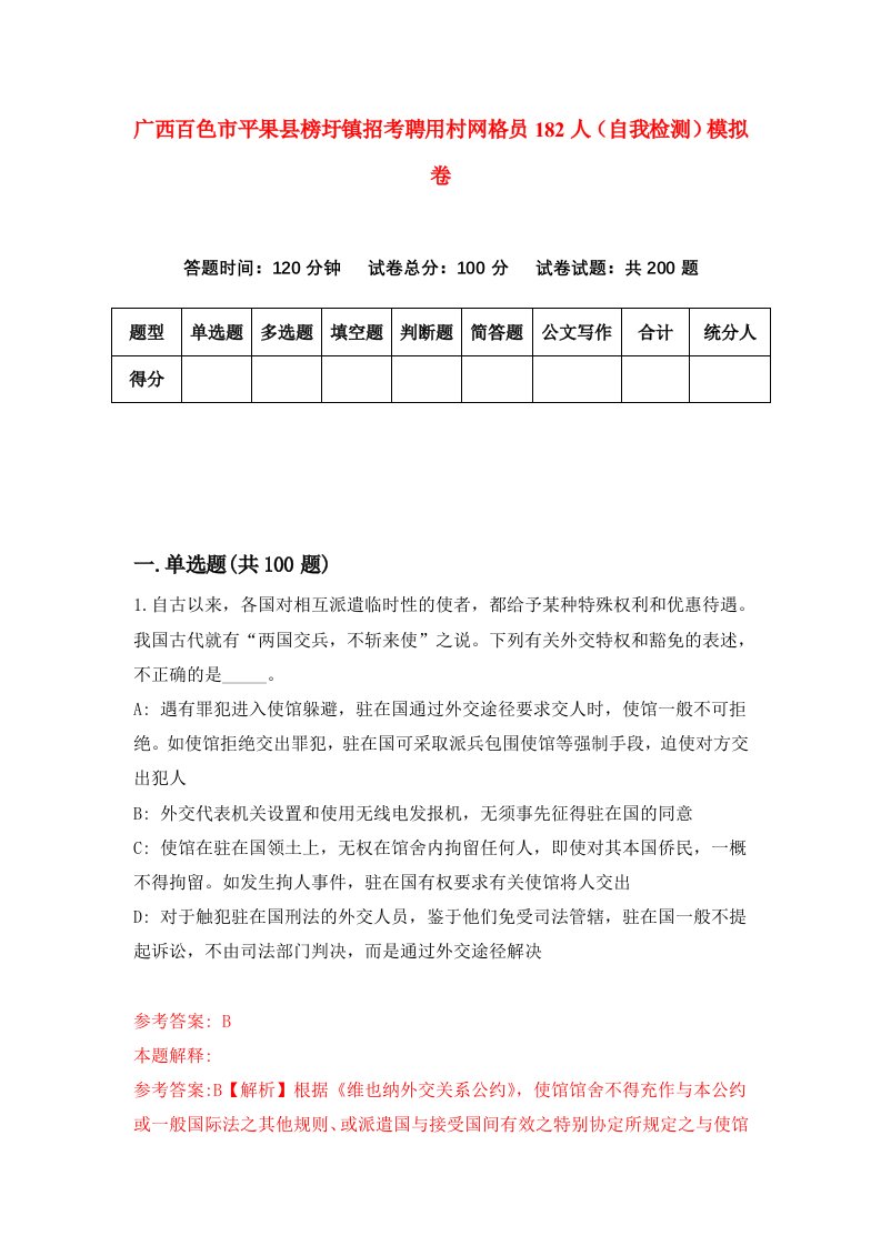 广西百色市平果县榜圩镇招考聘用村网格员182人自我检测模拟卷第7次