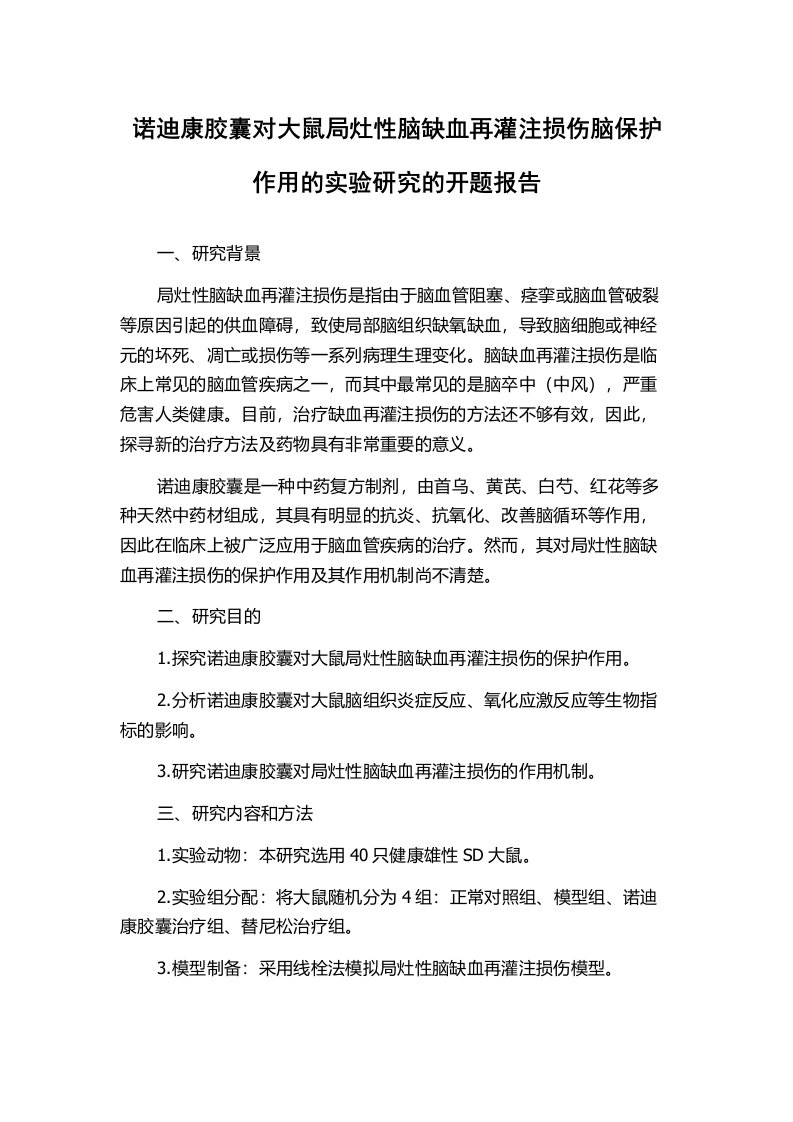 诺迪康胶囊对大鼠局灶性脑缺血再灌注损伤脑保护作用的实验研究的开题报告