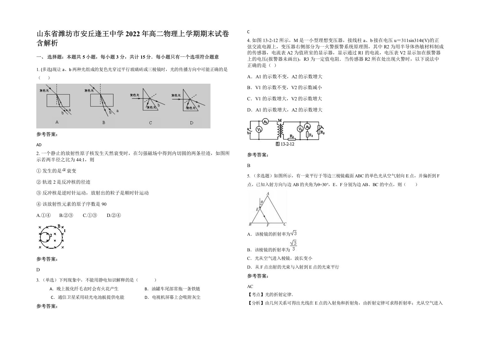 山东省潍坊市安丘逢王中学2022年高二物理上学期期末试卷含解析