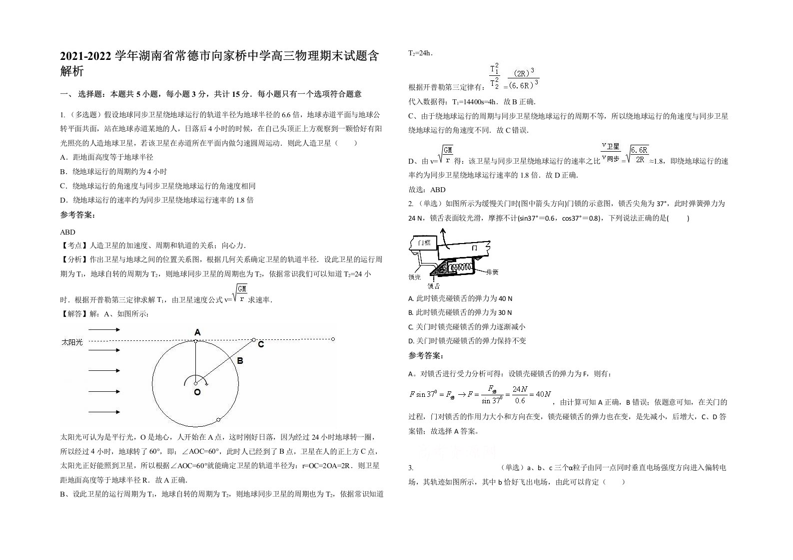 2021-2022学年湖南省常德市向家桥中学高三物理期末试题含解析