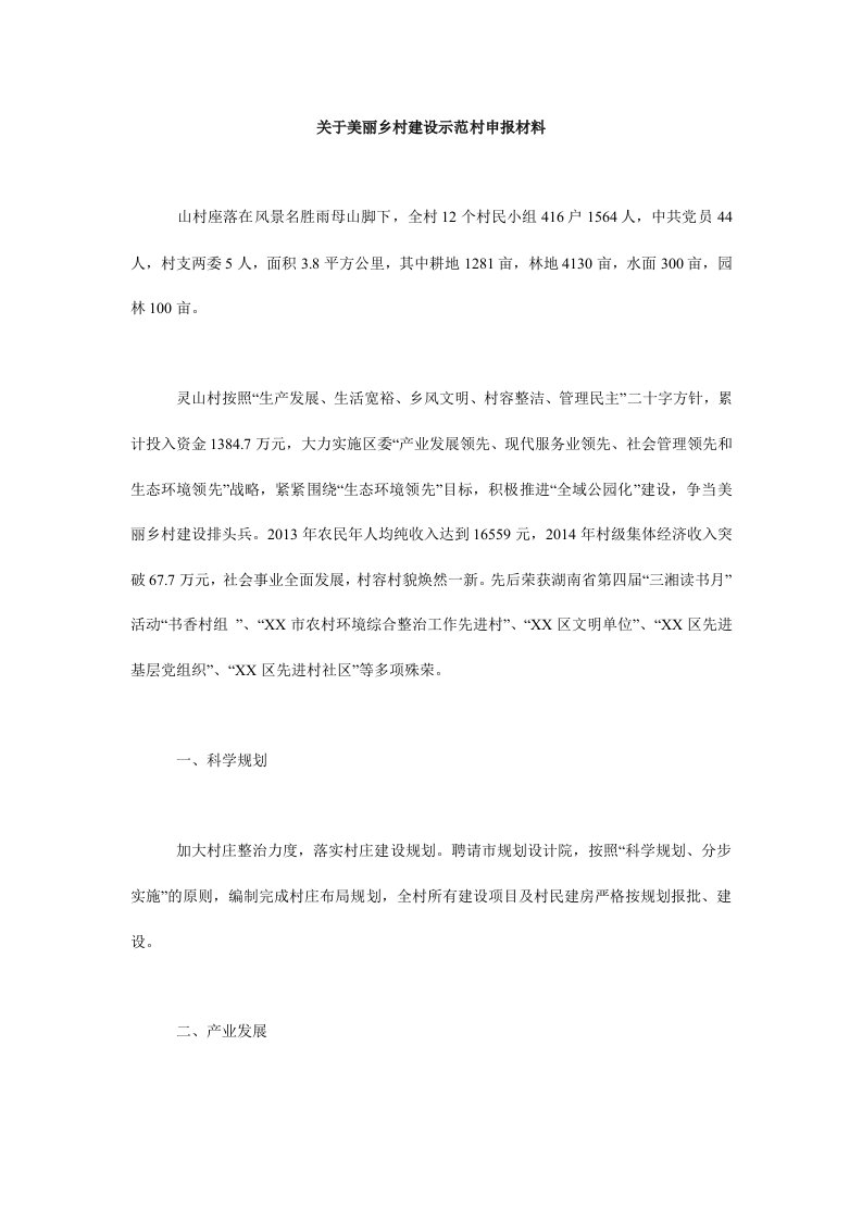 关于美丽乡村建设示范村申报材料.doc