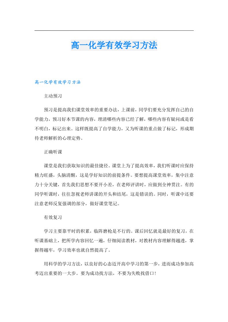 高一化学有效学习方法