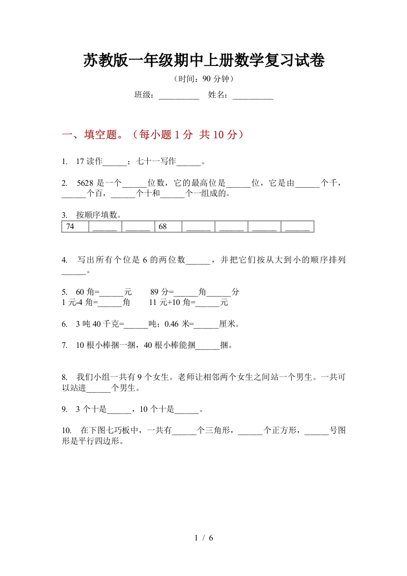 苏教版一年级期中上册数学复习试卷