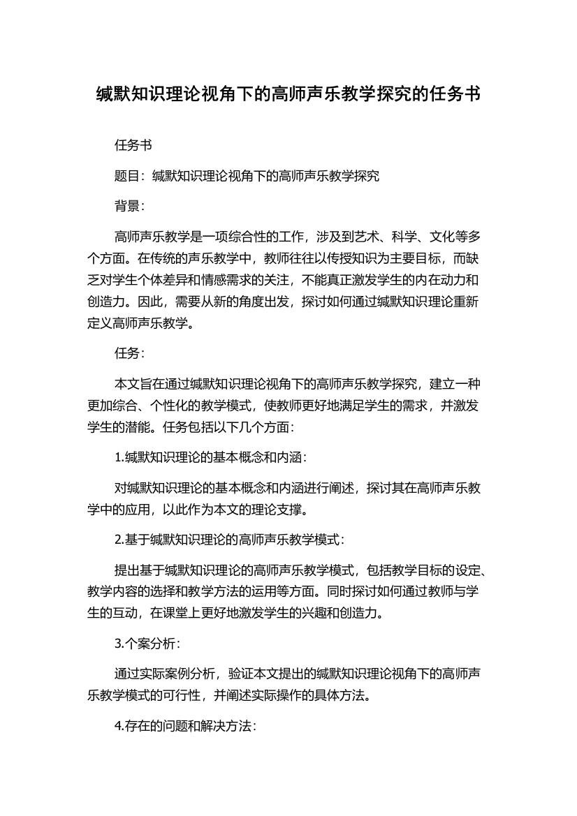 缄默知识理论视角下的高师声乐教学探究的任务书